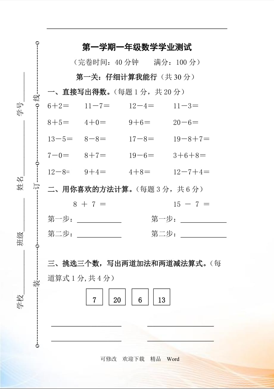 沪教版2021年一年级上册数学第一学期一年级数学学业测试（含答案）_第1页