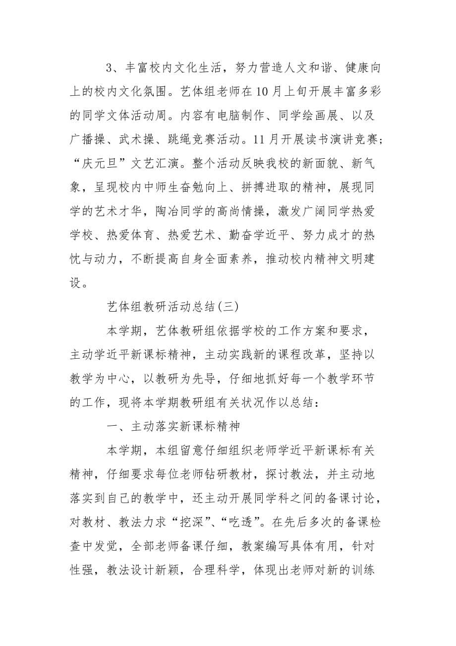 202_年关于艺体组教研活动总结_第5页