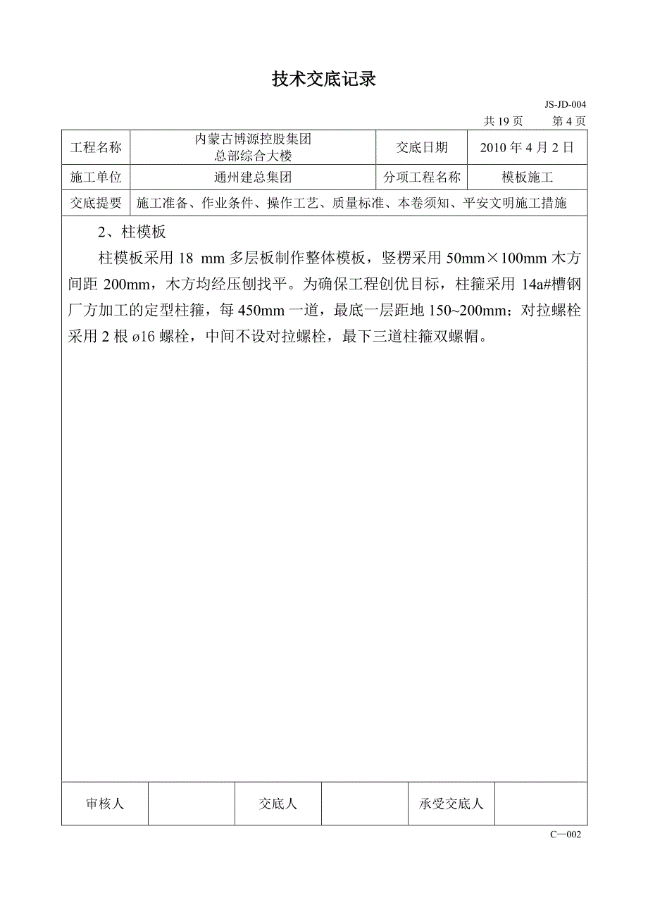 综合大楼工程模板施工技术交底（PDF版）_第4页