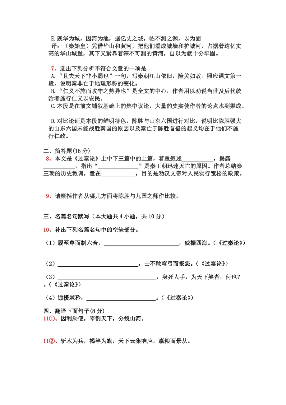 过秦论测试题DOC文档_第2页