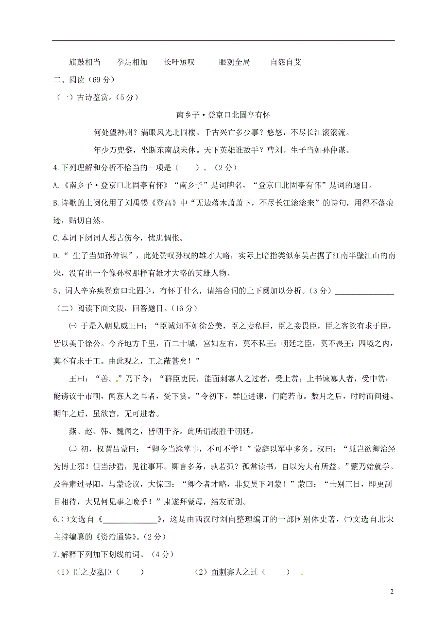 福建省晋江市新侨中学、西滨中学、高登中学、民族中学、紫峰中学2017-2018学年八年级语文下学期期中联考试题_第2页