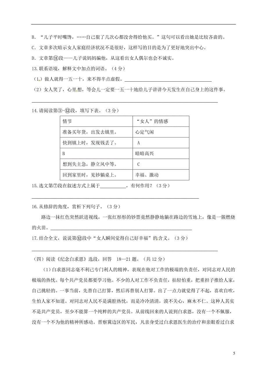 福建省晋江市新侨中学、西滨中学、高登中学、民族中学、紫峰中学2017-2018学年八年级语文下学期期中联考试题_第5页