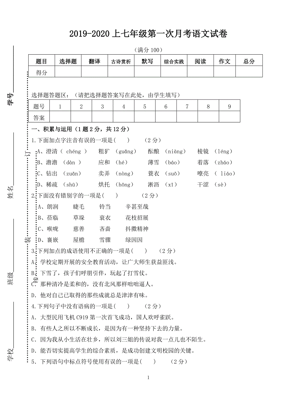 2019-2020上七年级第一次月考语文试卷_第1页