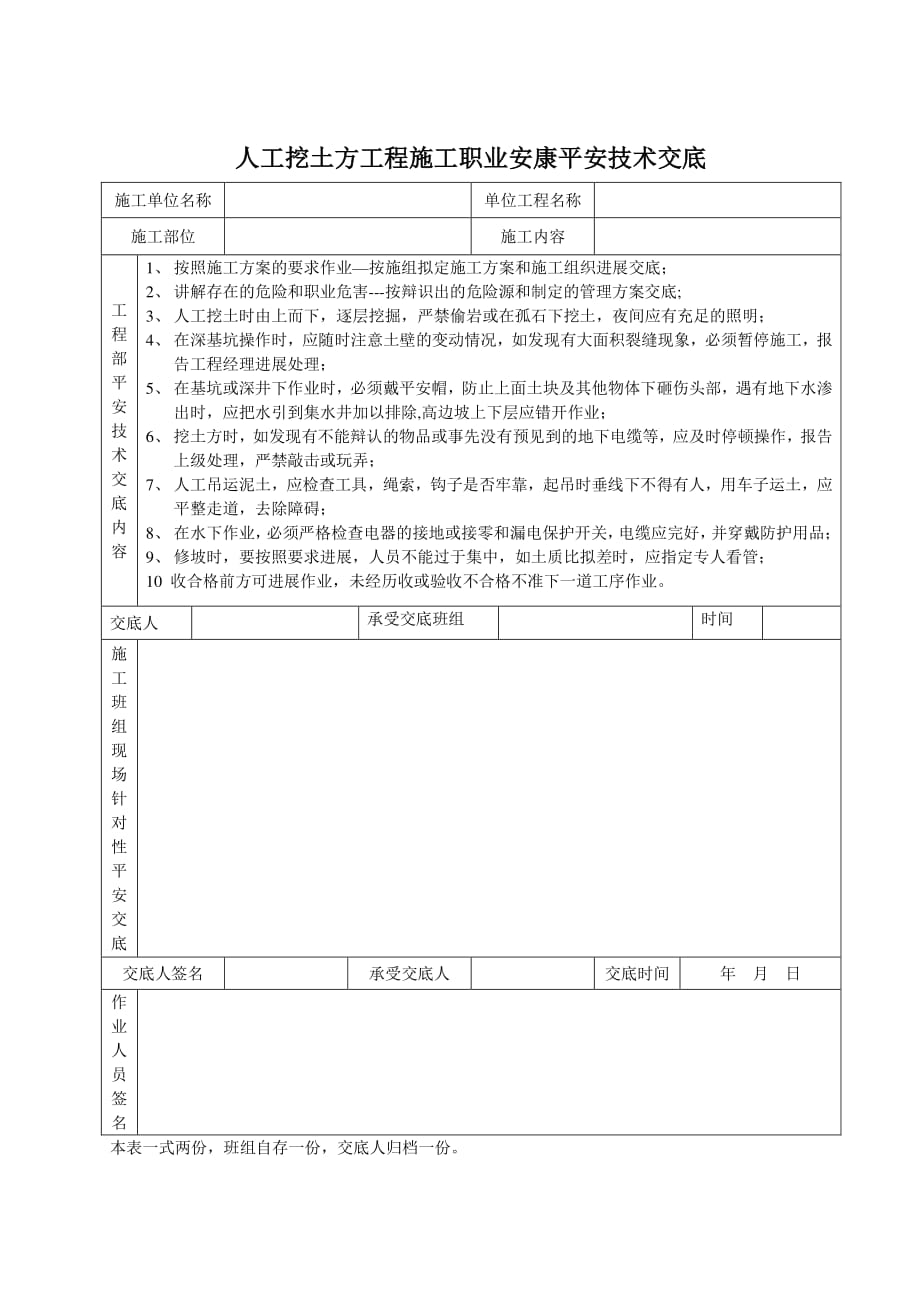 人工挖土方工程施工职业健康安全技术交底（PDF版）_第1页