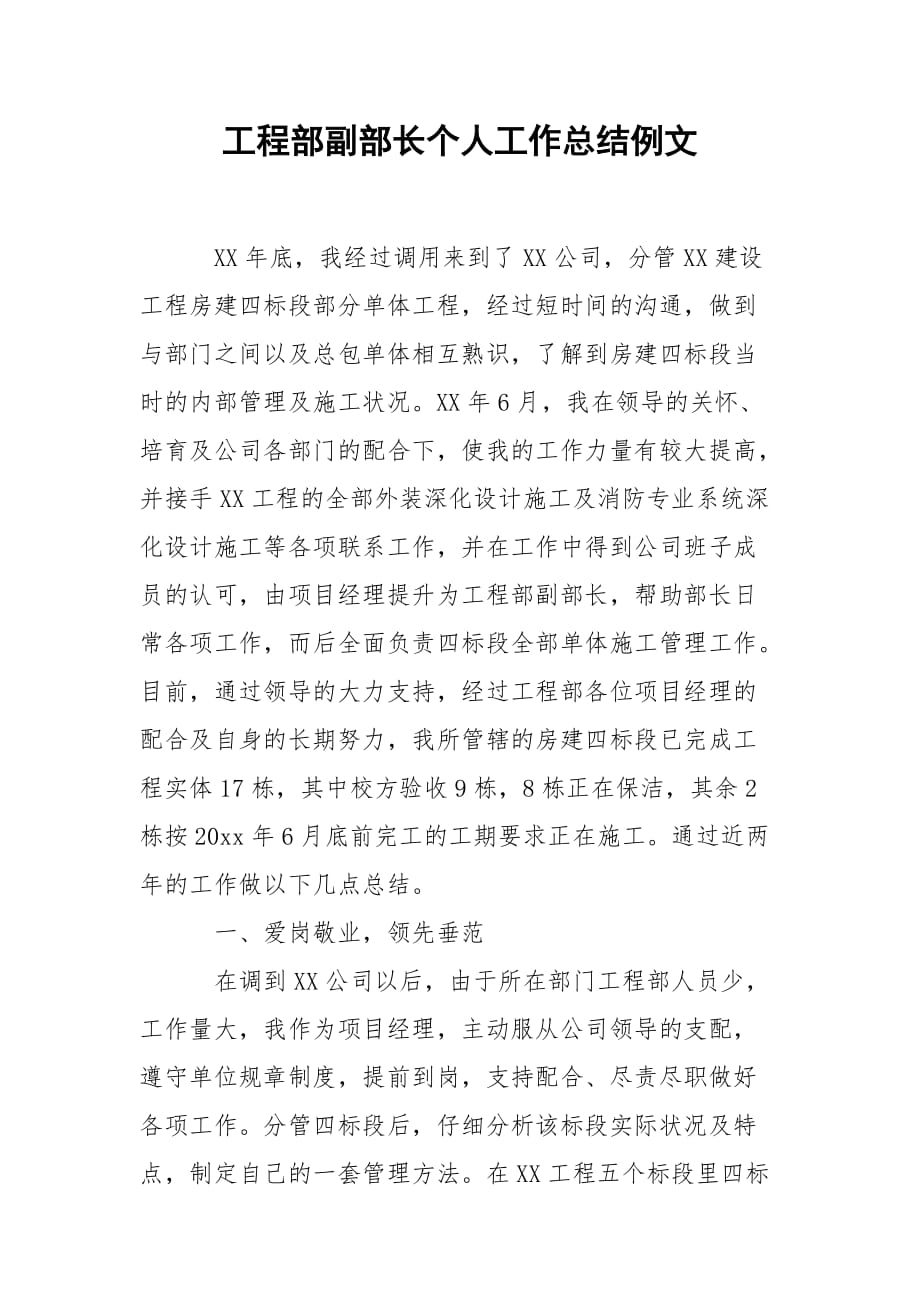 202_年工程部副部长个人工作总结例文_第1页