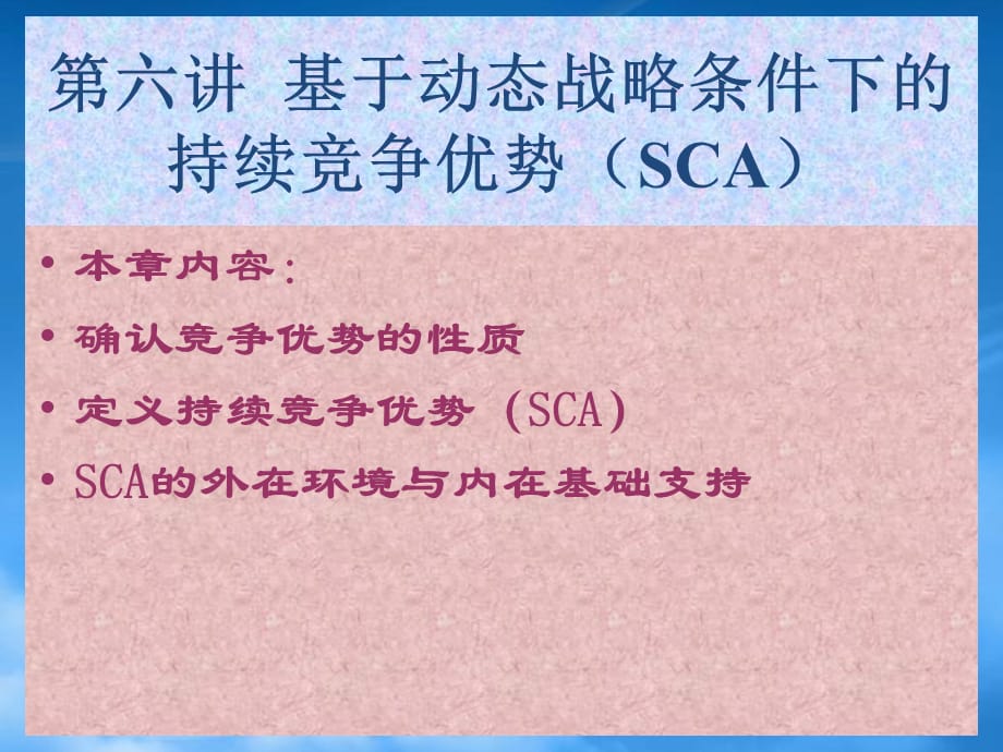 [精选]动态战略下的持续竞争优势概述_第2页