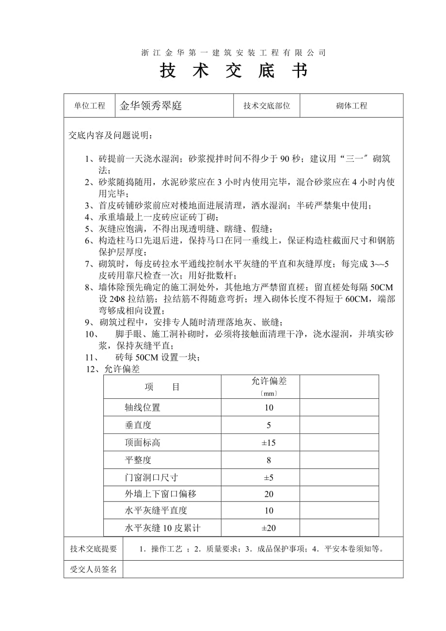 砌体工程技术交底（Word版）书_第1页