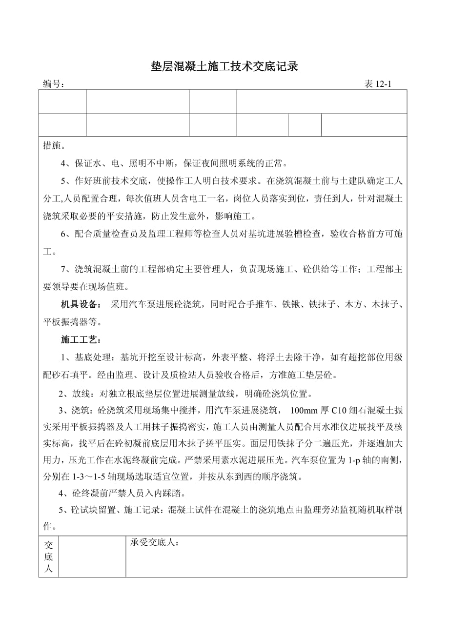 垫层混凝土施工技术交底（PDF版）记录_第2页