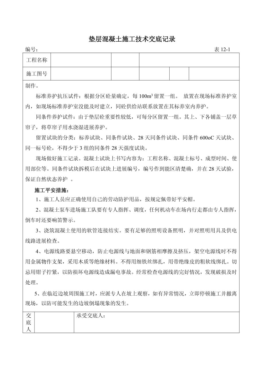 垫层混凝土施工技术交底（PDF版）记录_第3页