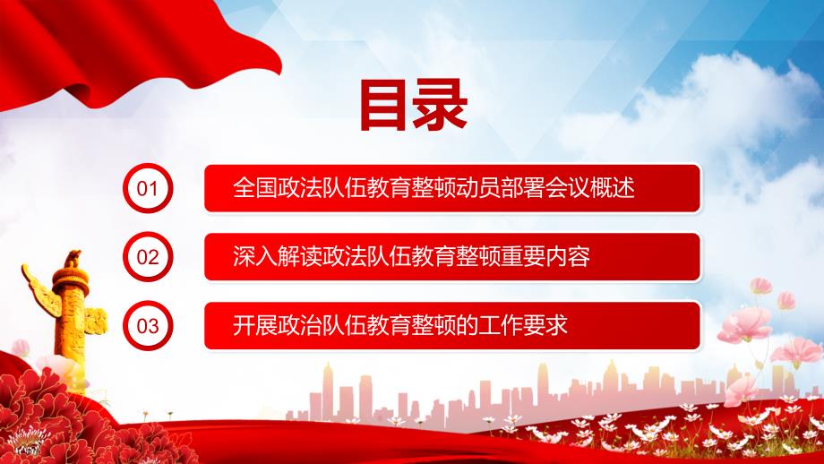 全国政法队伍教育整顿解读公安反腐党课PPT汇报演示_第3页