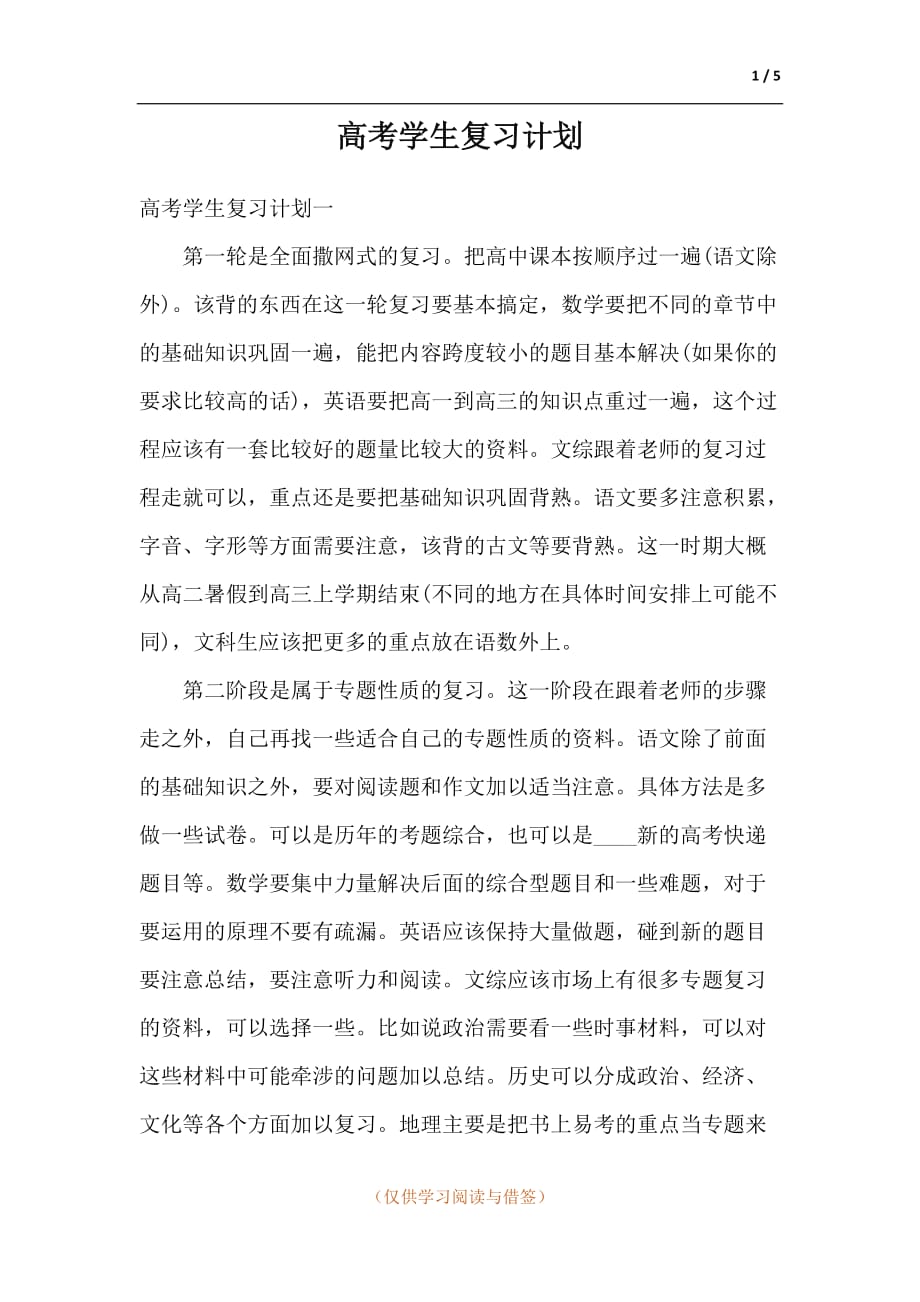 高考学生复习计划_第1页