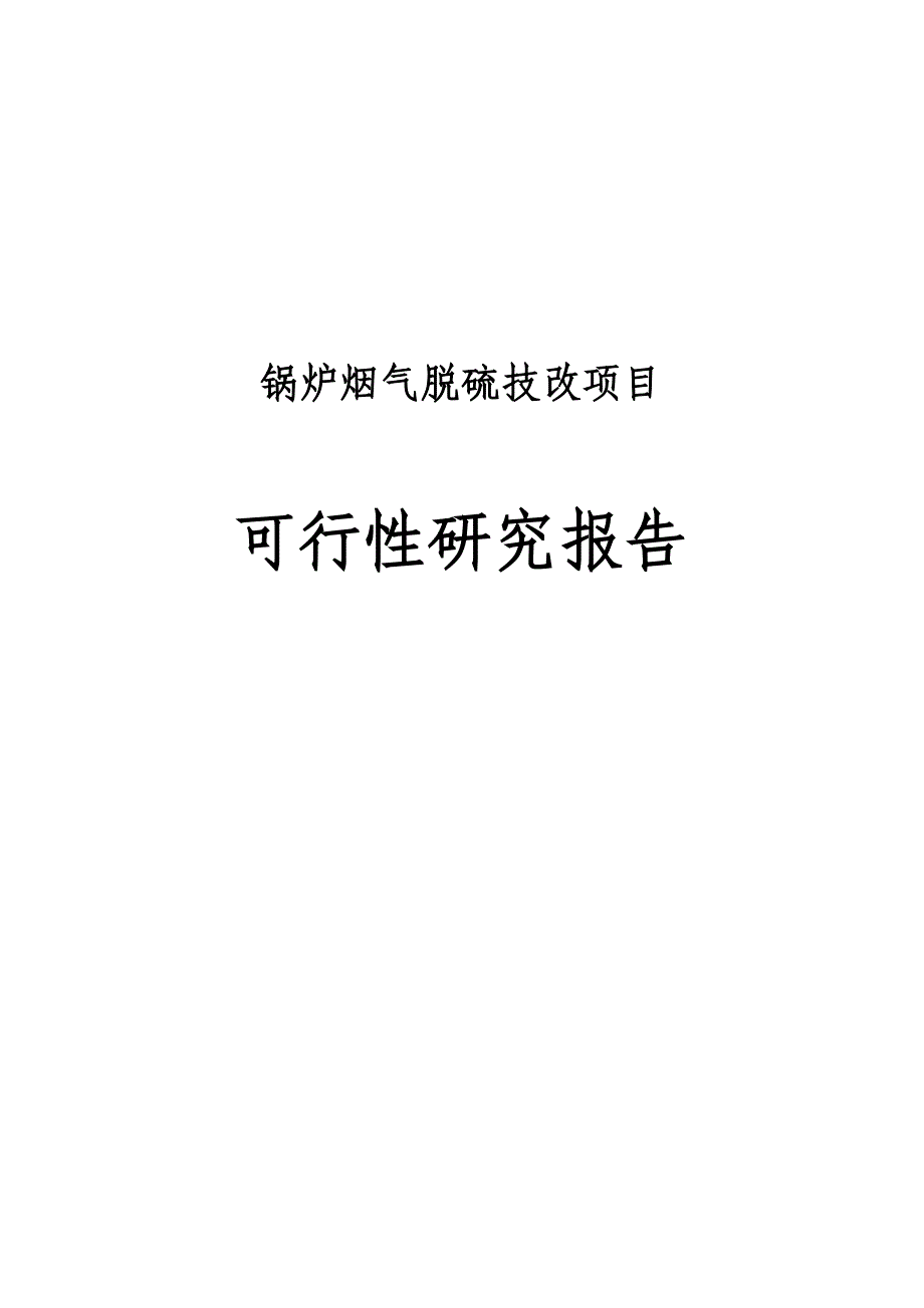 锅炉烟气脱硫技改项目可行性研究报告1_第1页