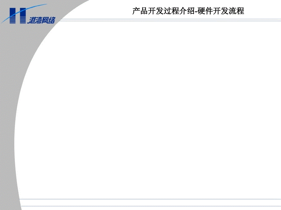 [精选]硬件开发流程培训_第4页