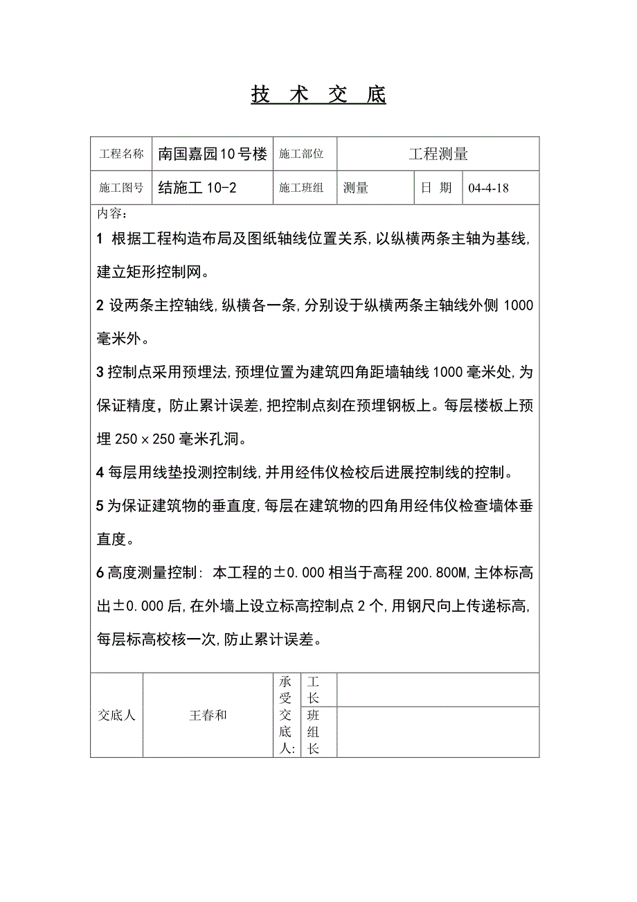 工程测量技术交底（PDF版）_第1页