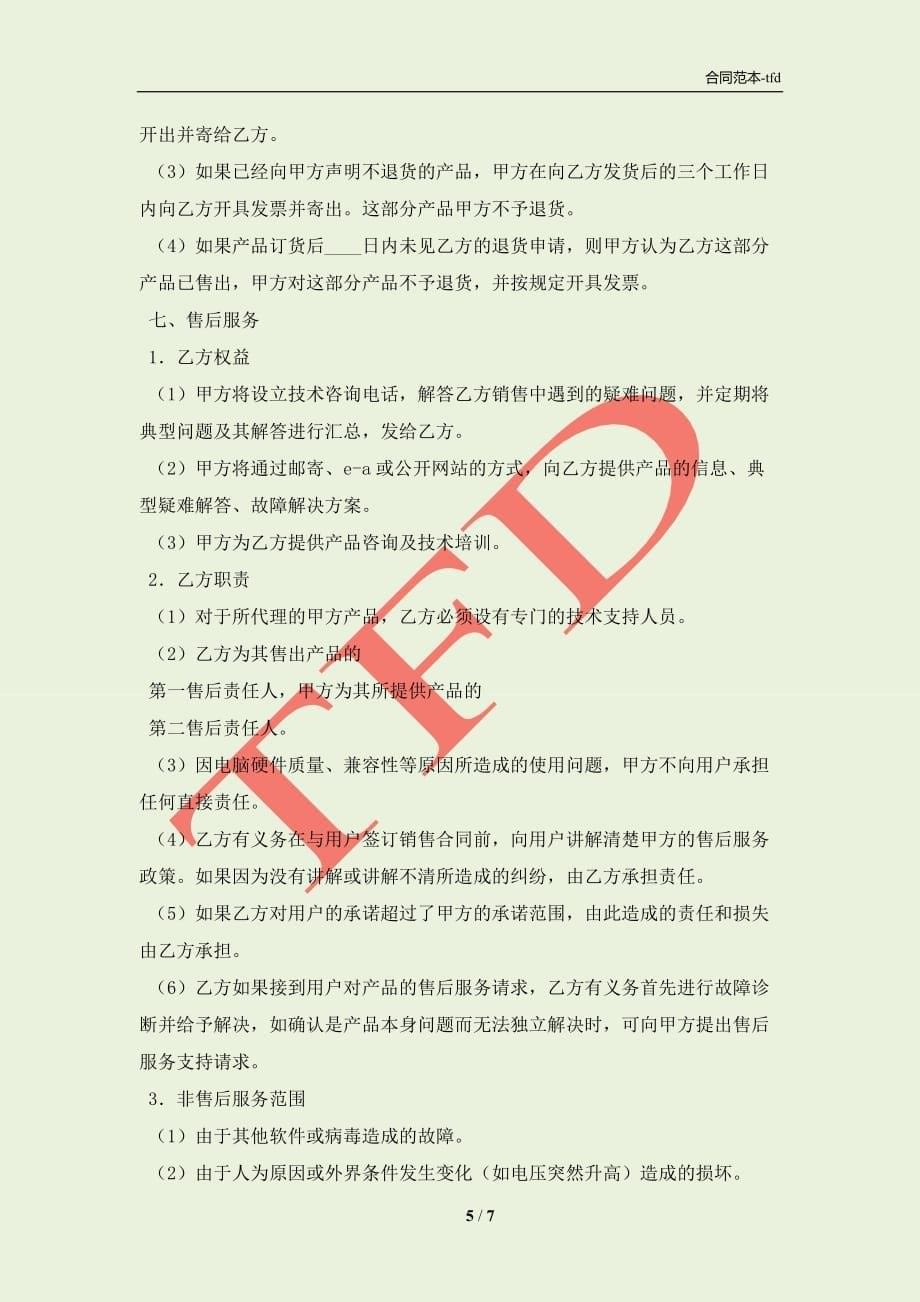 通用版委托代理合同样式(合同协议范本)_第5页