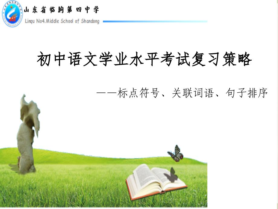 中考语文二轮专题复习：标点、关联词语、排序课件（33张PPT）_第1页