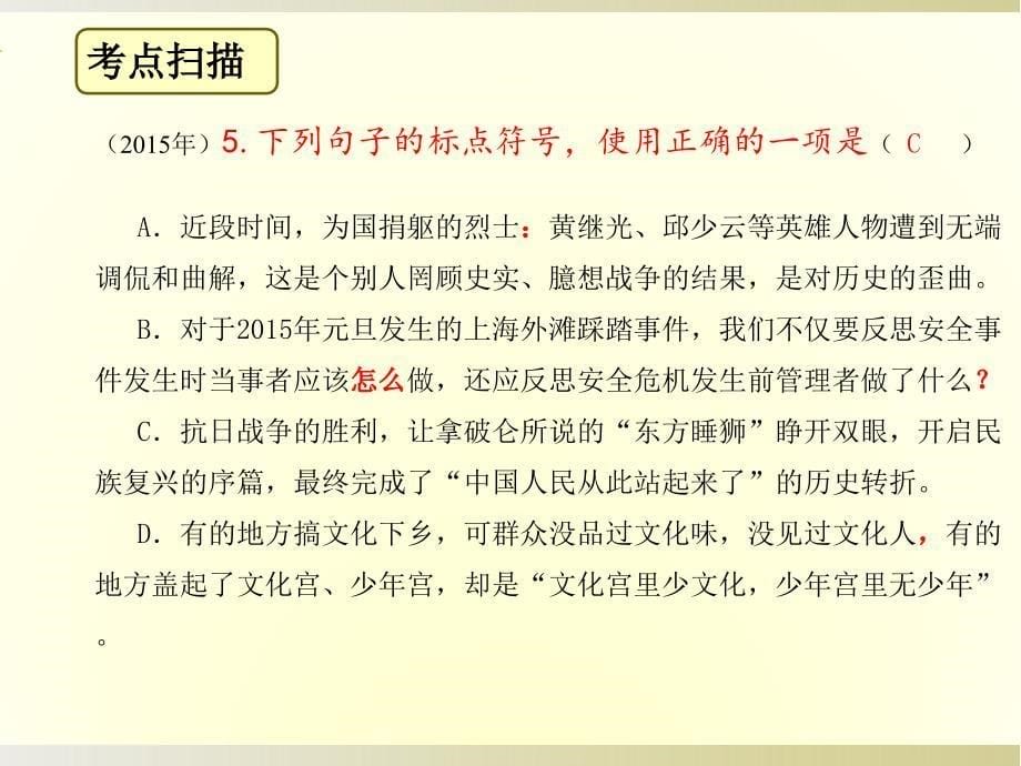 中考语文二轮专题复习：标点、关联词语、排序课件（33张PPT）_第5页