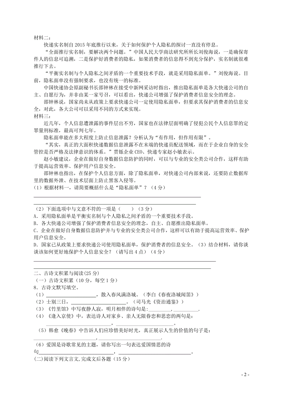 重庆市八校2017_2018学年七年级语文下学期第一阶段考试试题新_第2页