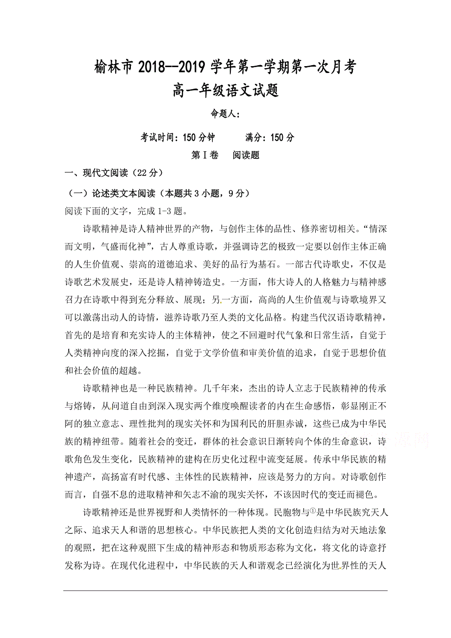 陕西省榆林市2018-2019学年高一上学期第一次月考语文试题_第1页