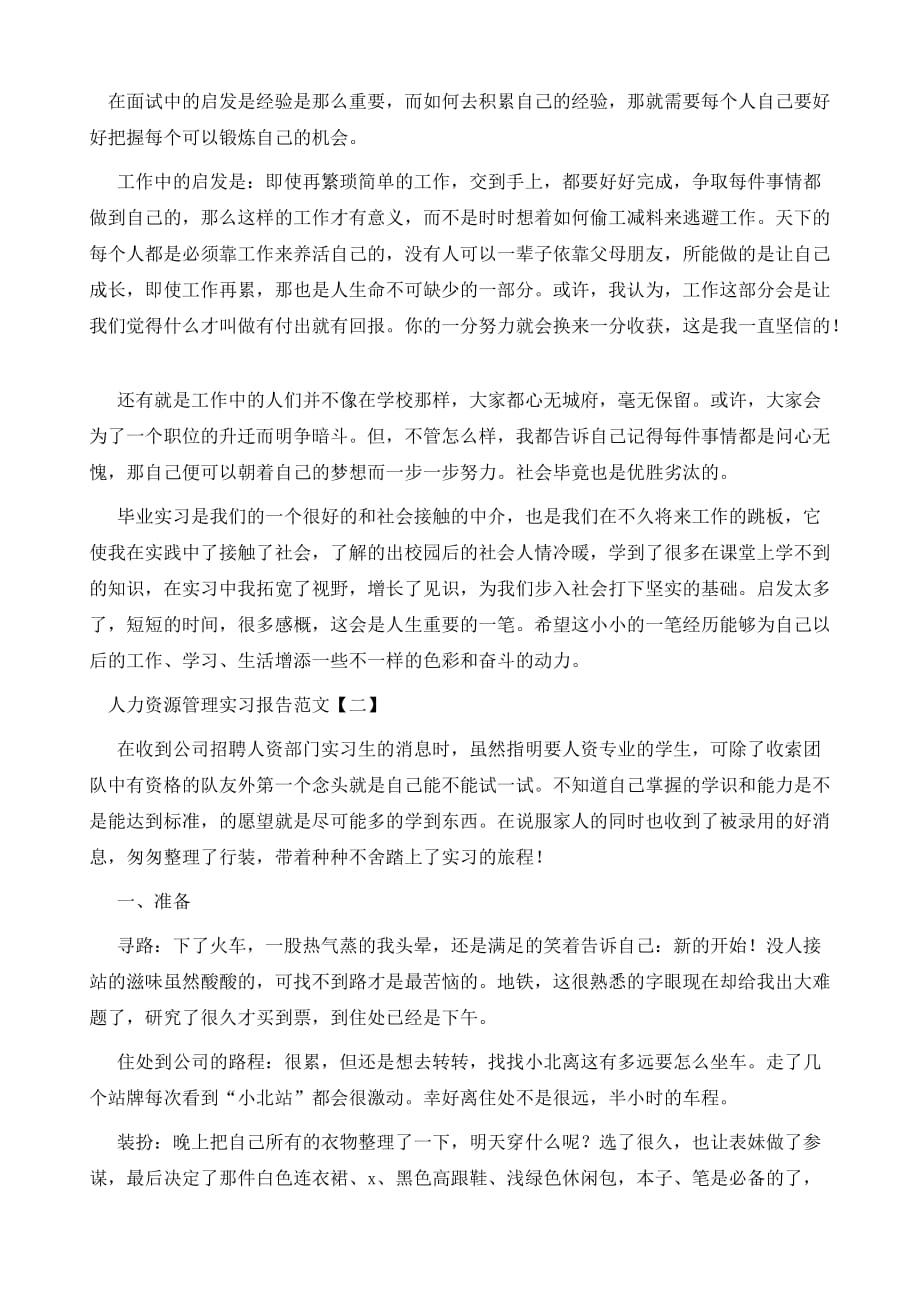 人力资源管理实习报告例文_第4页