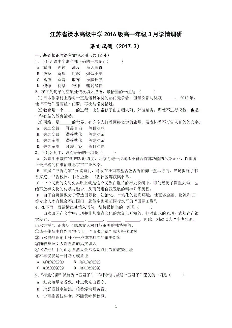 江苏省溧水高级中学2016级高一年级3月学情调研_第1页