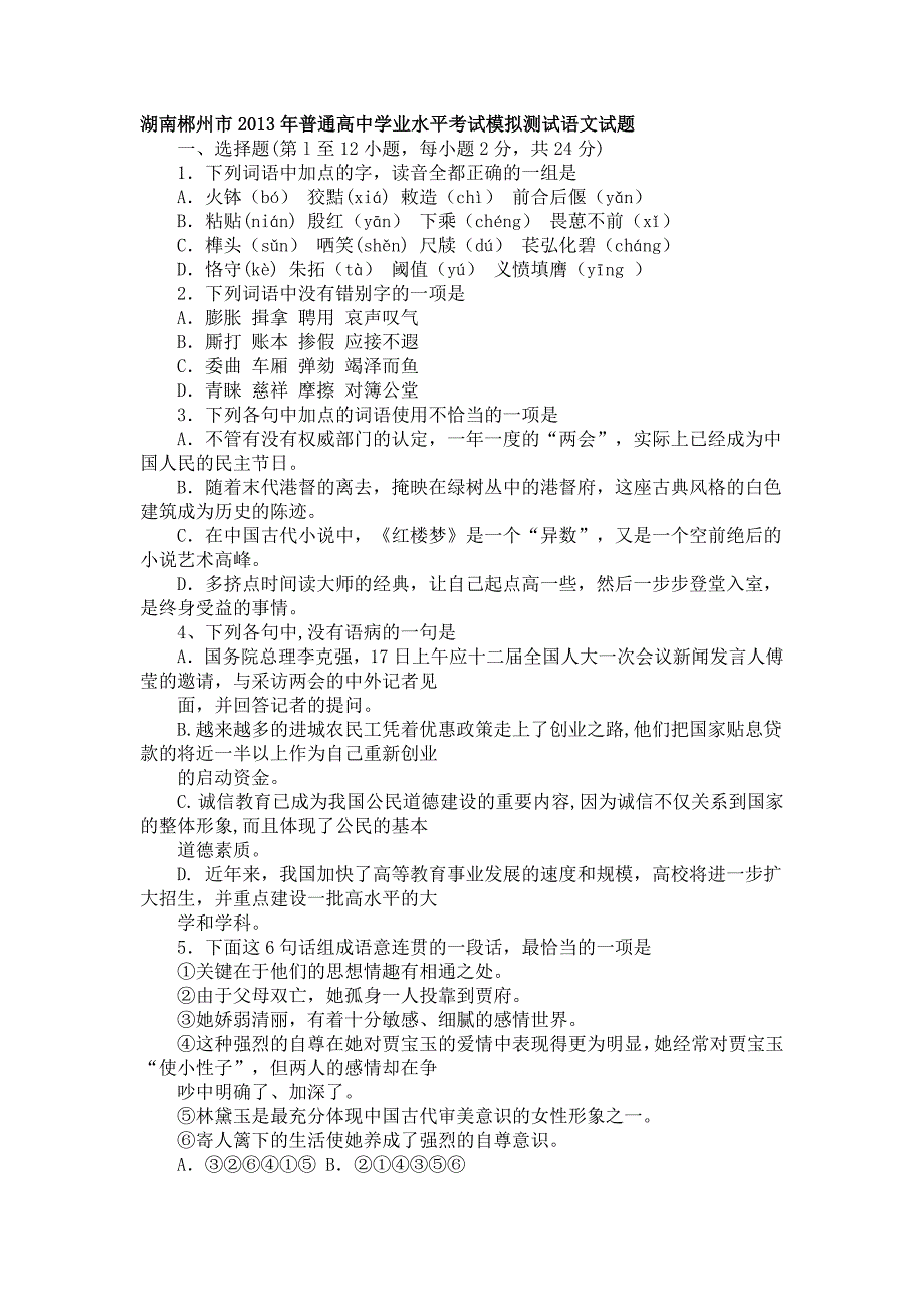 湖南郴州市2013年普通高中学业水平考试模拟测试语文试题_第1页