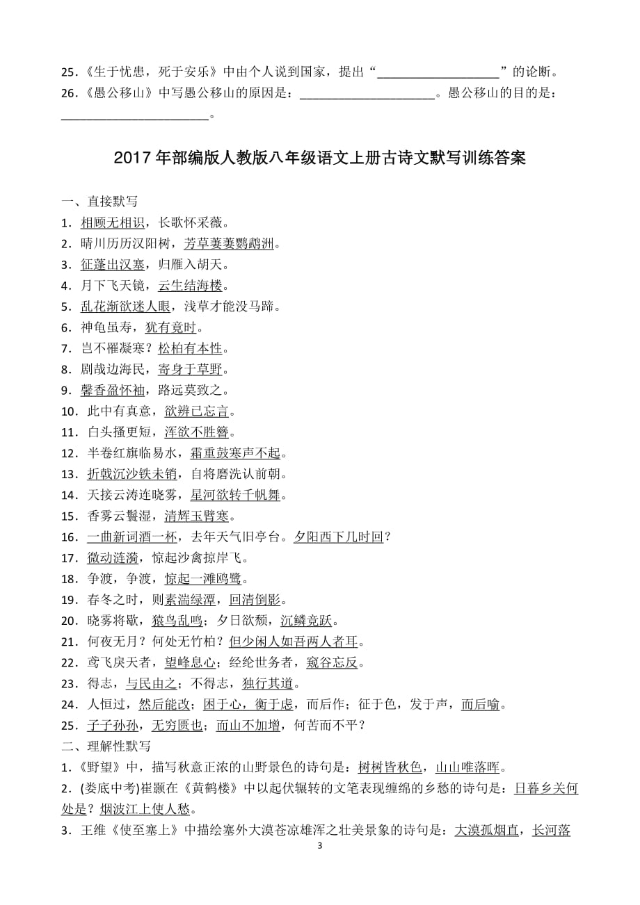 2018年部编版人教版八年级语文上册古诗文默写训练_第3页