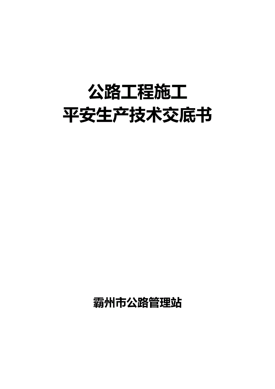 公路工程施工安全生产技术交底（PDF版）书_第1页