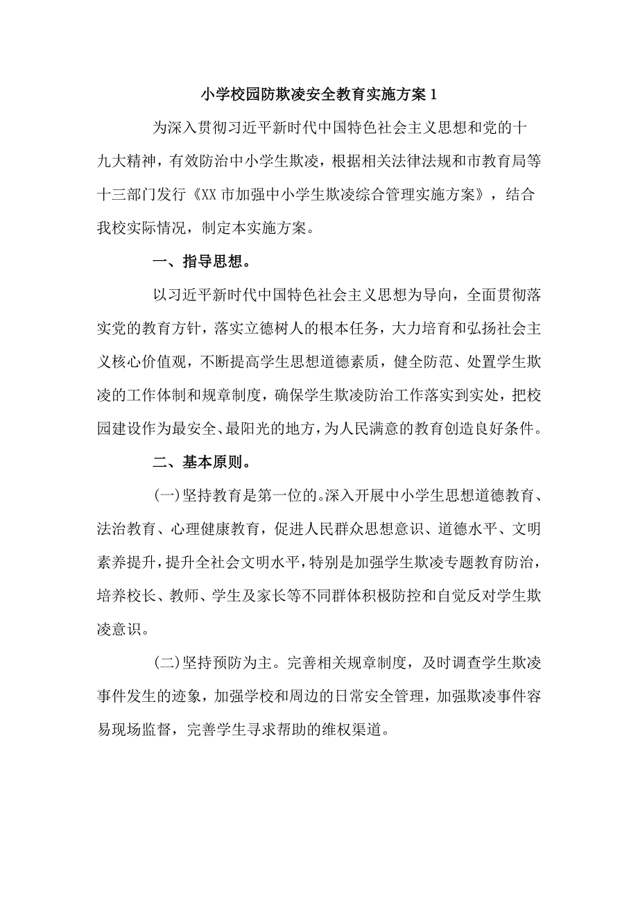 小学校园防欺凌安全教育实施方案（六页）_第1页