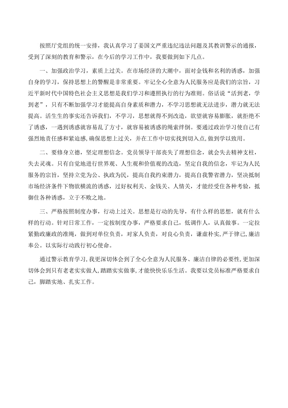 严重违纪违法问题及其教训警示通报学习警示教育心得体会_第2页