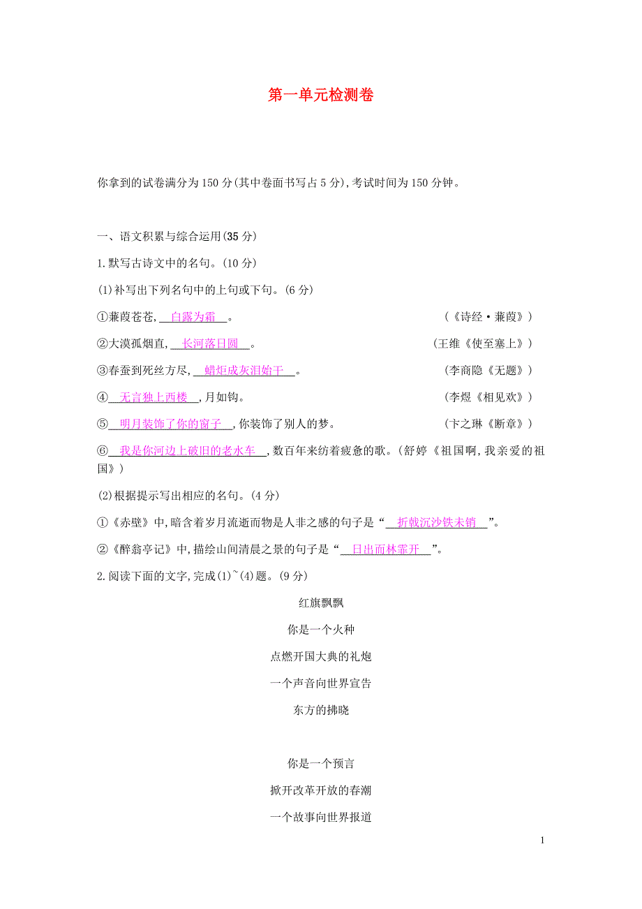 2018_2019学年度九年级语文下册第一单元检测卷_第1页