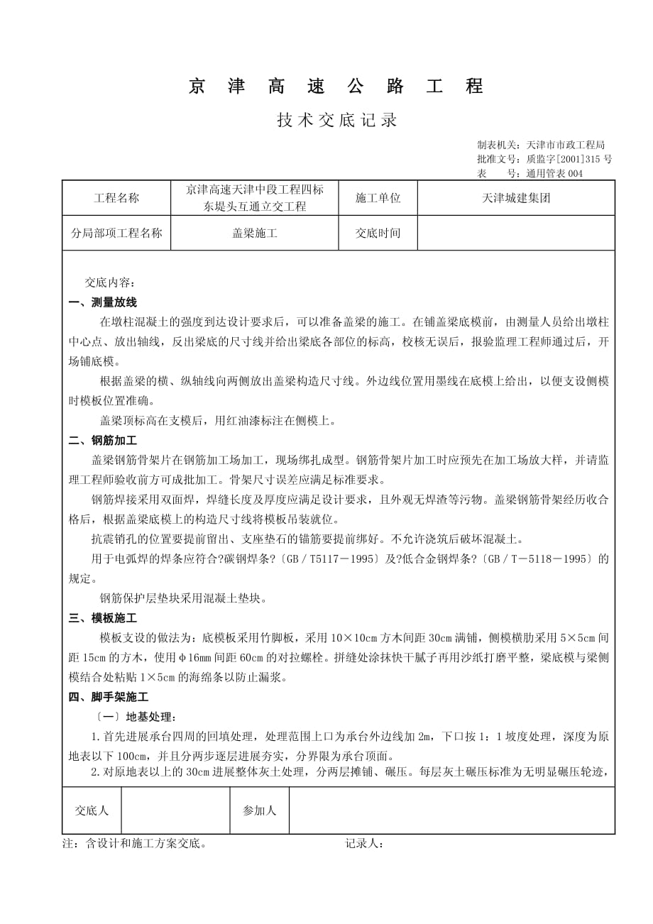 XX高速公路盖梁施工技术交底（PDF版）_第1页