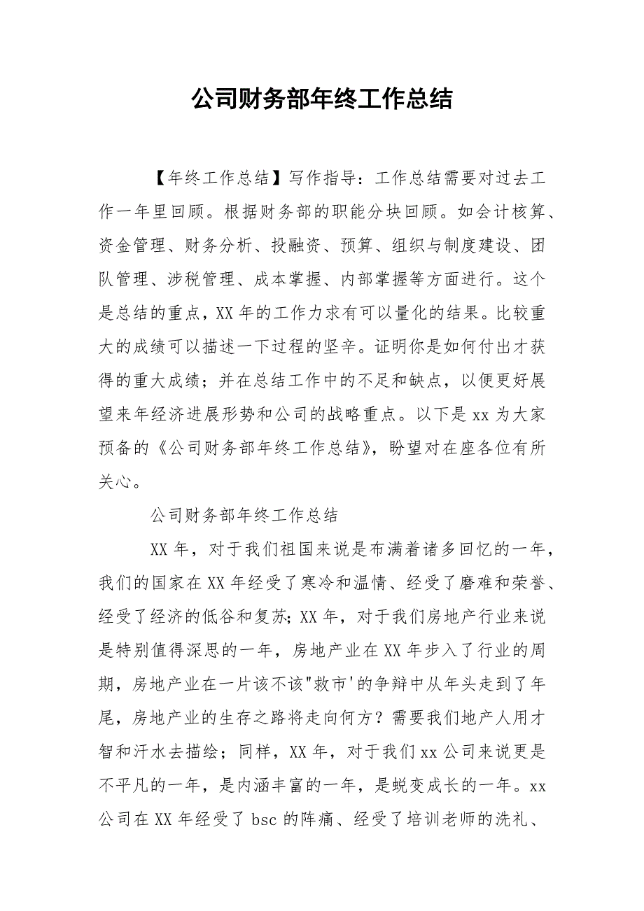 202_年公司财务部年终工作总结_第1页