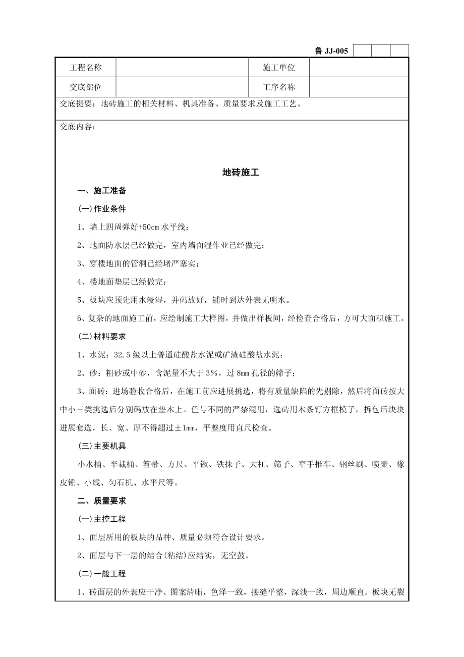 地砖施工工程技术交底（PDF版）记录_第1页