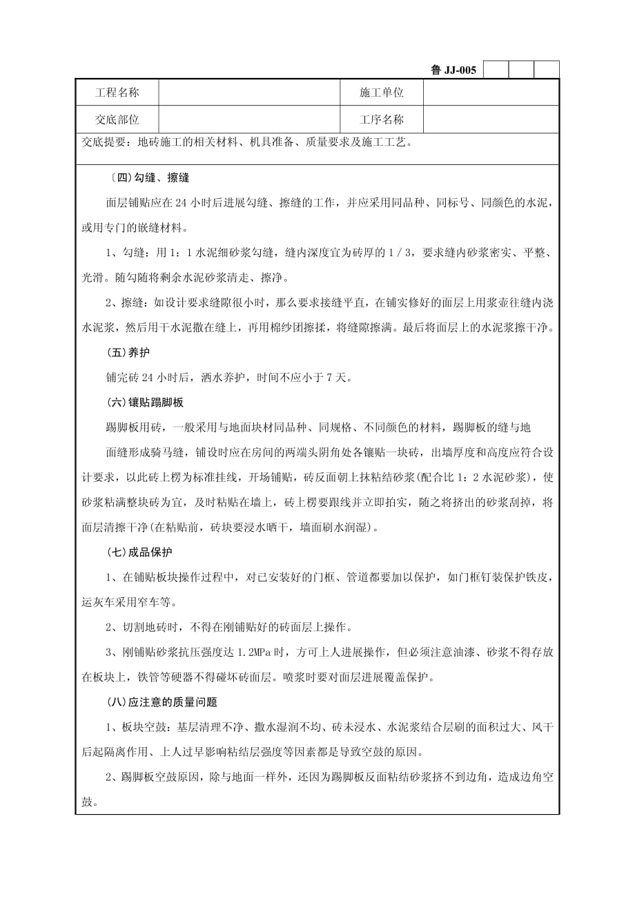 地砖施工工程技术交底（PDF版）记录_第4页