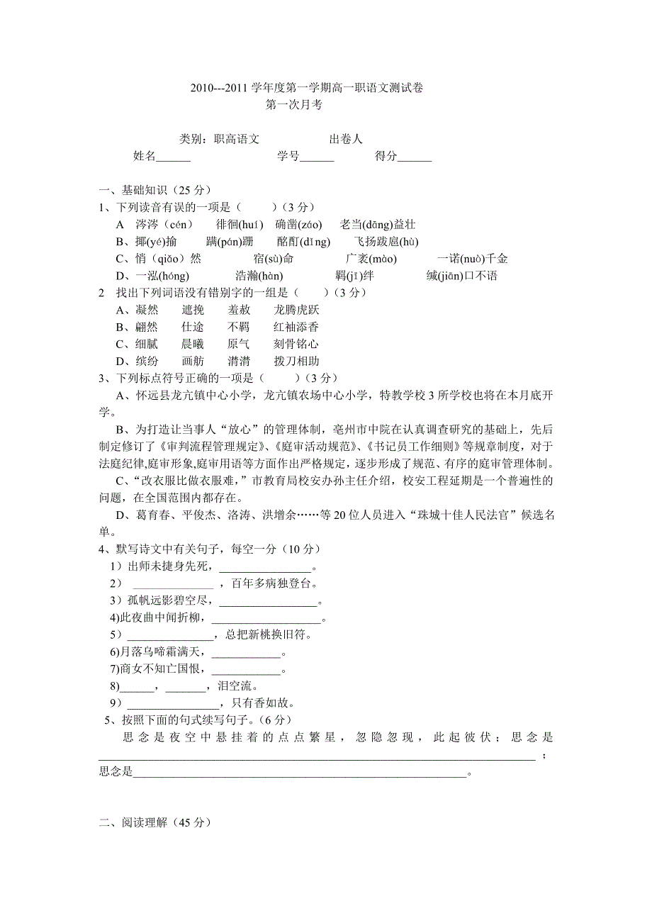 2010---2011学年度第一学期高一职语文测试卷_第1页