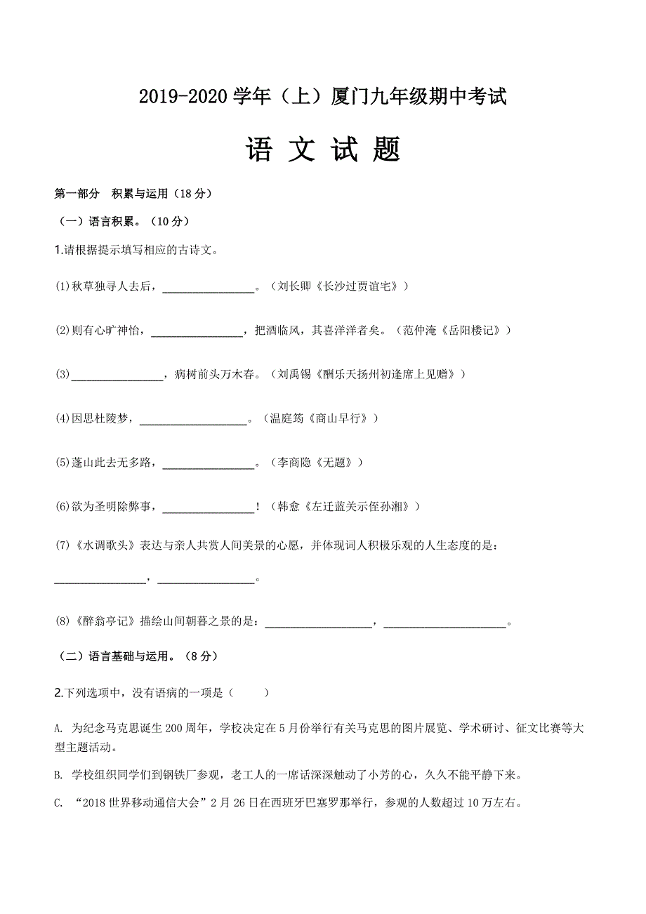 福建省厦门2019-2020学年九年级上学期期中语文试题及答案_第1页