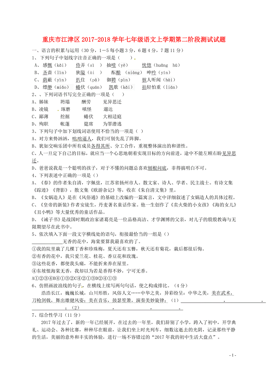 重庆市江津区2017-2018学年七年级语文上学期第二阶段测试试题新_第1页