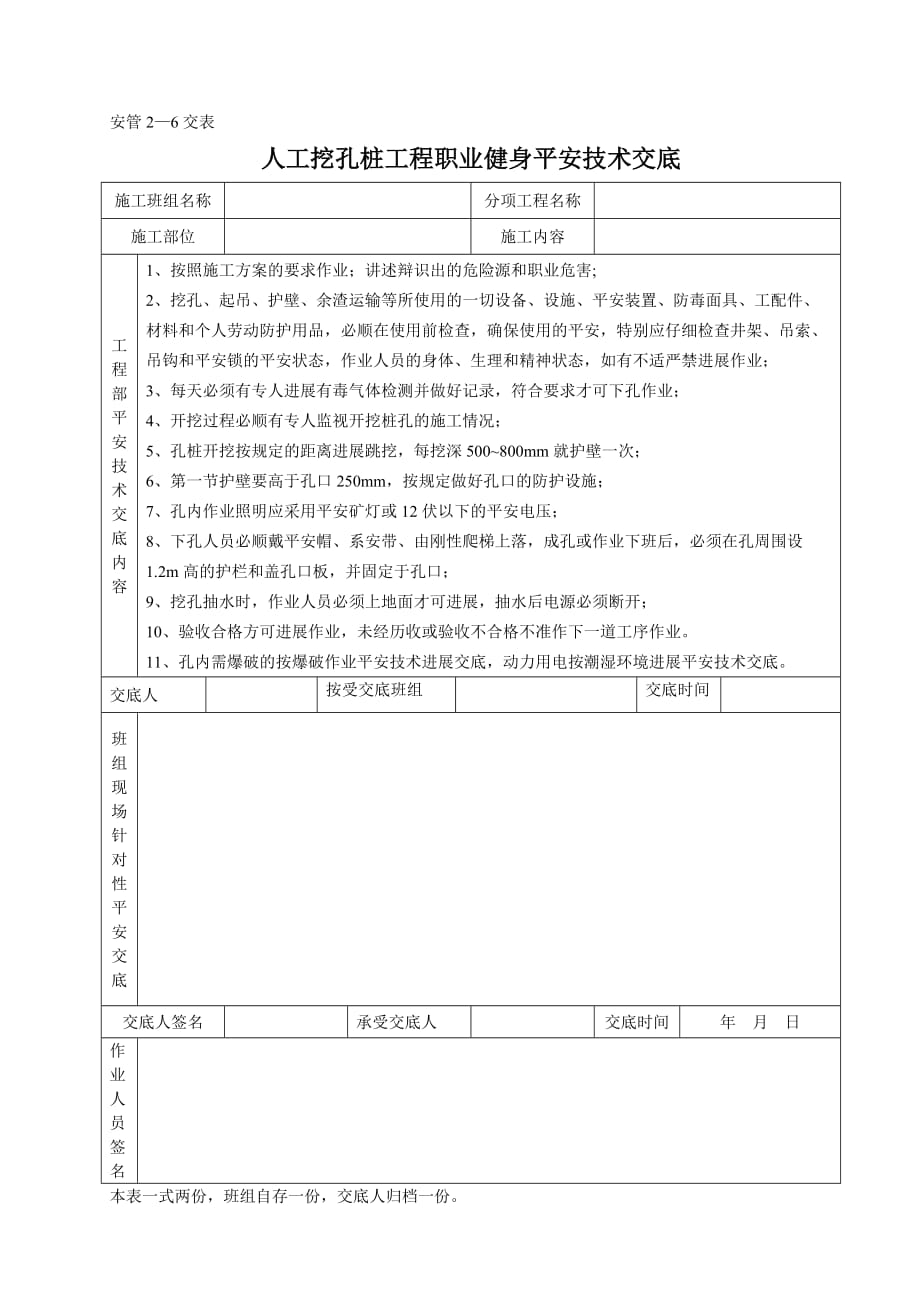 人工挖孔桩工程职业健身安全技术交底（Word版）_第1页