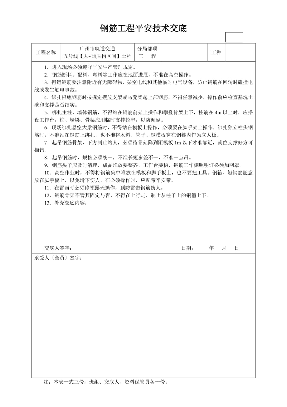 钢筋工程安全技术交底（PDF版）1_第1页