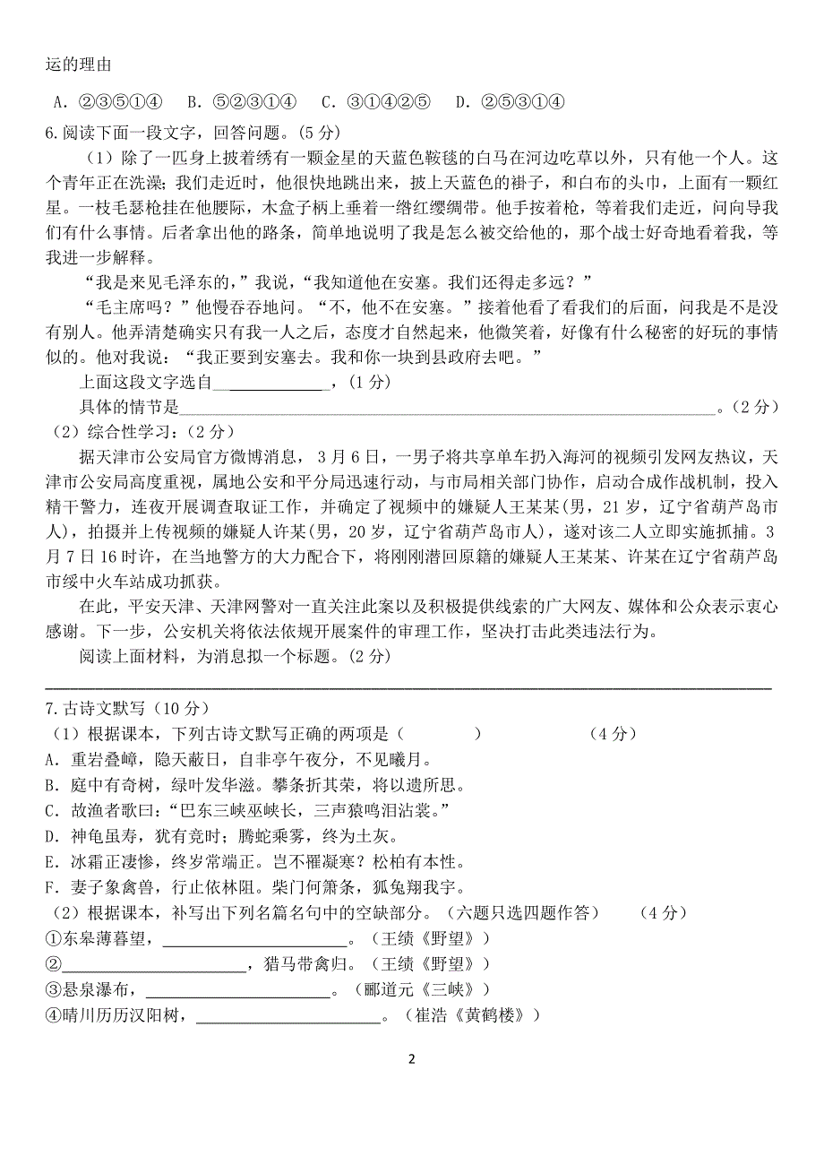 八年级上语文第一、三单元测试题（总分150分）_第2页