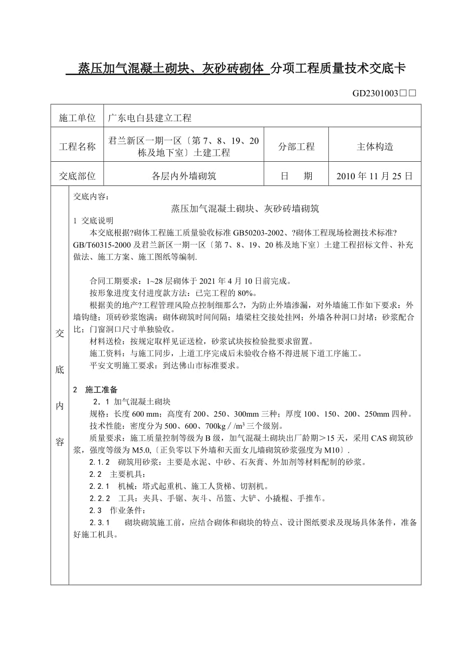 蒸压加气混凝土砌块、灰砂砖砌体分项工程质量技术交底（Word版）_第1页