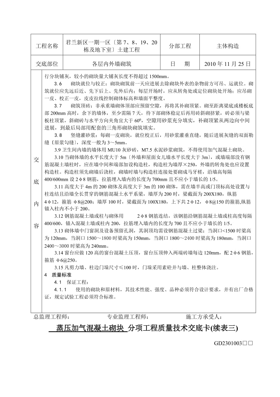 蒸压加气混凝土砌块、灰砂砖砌体分项工程质量技术交底（Word版）_第4页