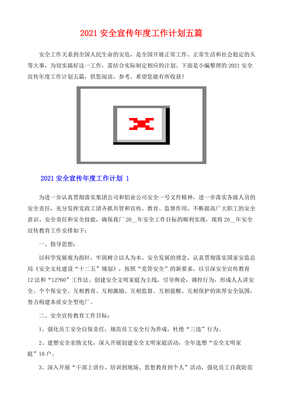安全宣传年度工作计划五篇_第2页