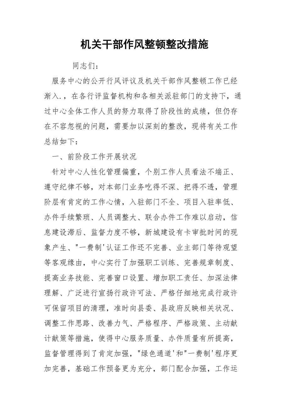 202_年机关干部作风整顿整改措施_第1页