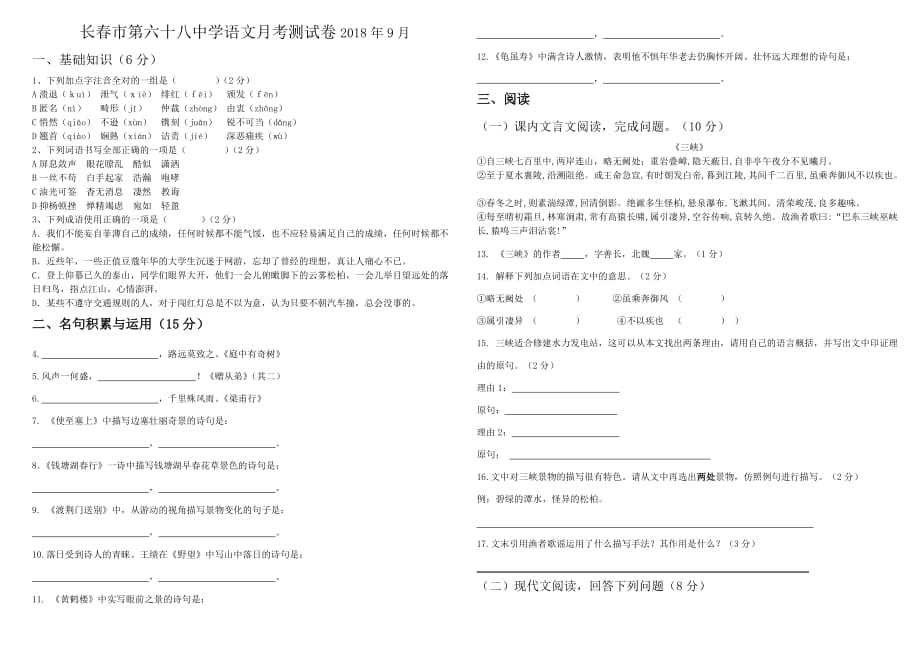 长春市第六十八中学语文月考测试卷2018年9月_第1页