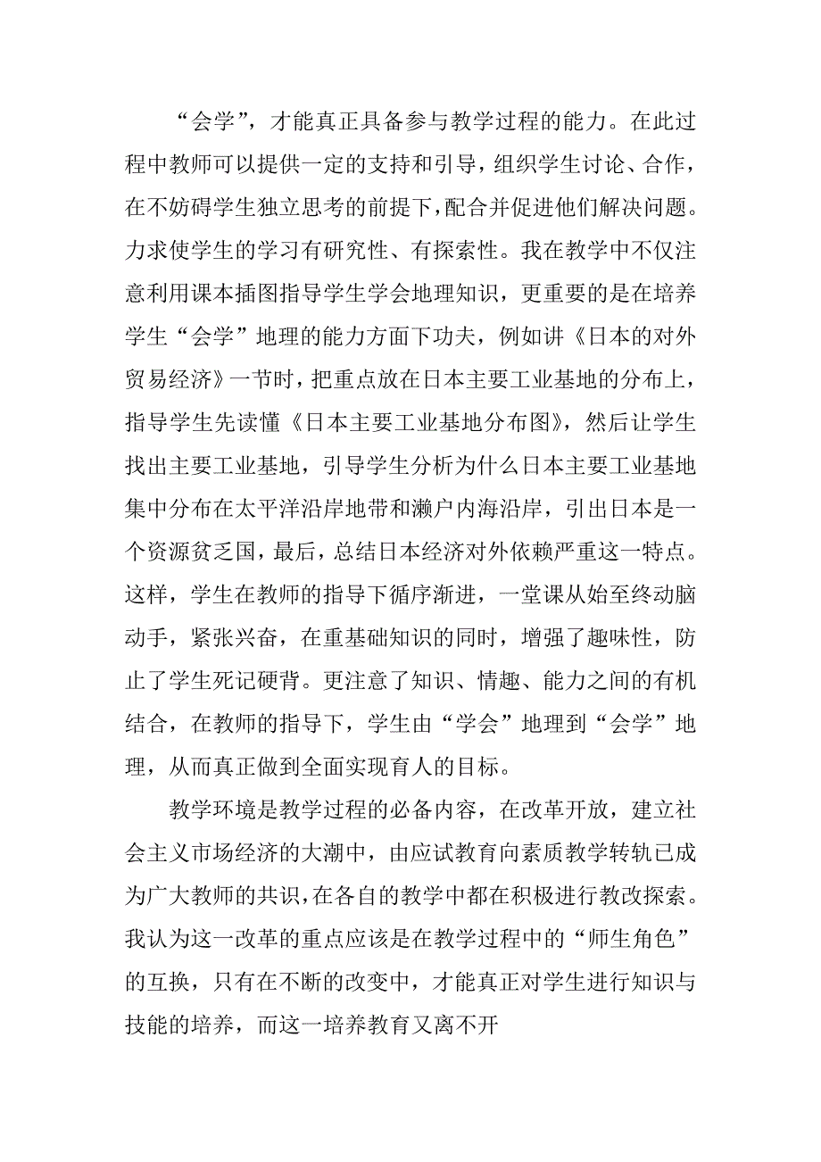 Nosdpa我对初中地理新教材的理解和教法议案_第4页