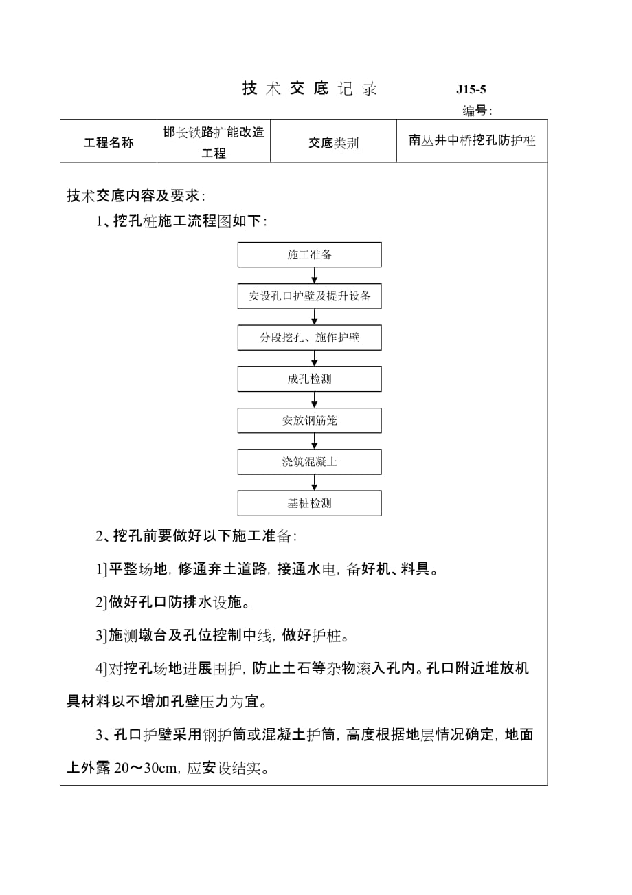 铁路扩能改造工程井中桥挖孔防护桩技术交底（Word版）_第1页