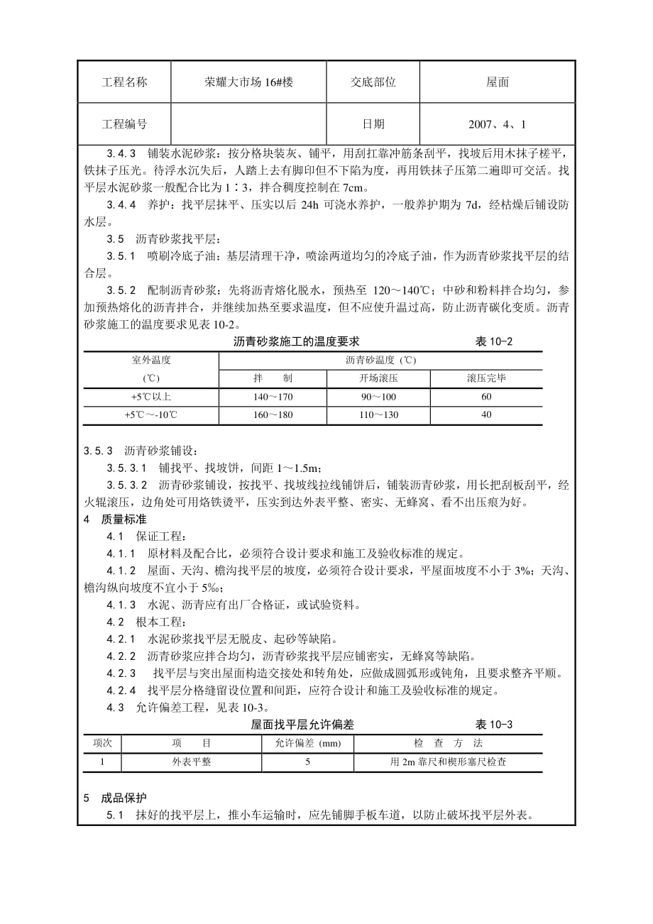 屋面找平层施工技术交底（PDF版）3_第2页