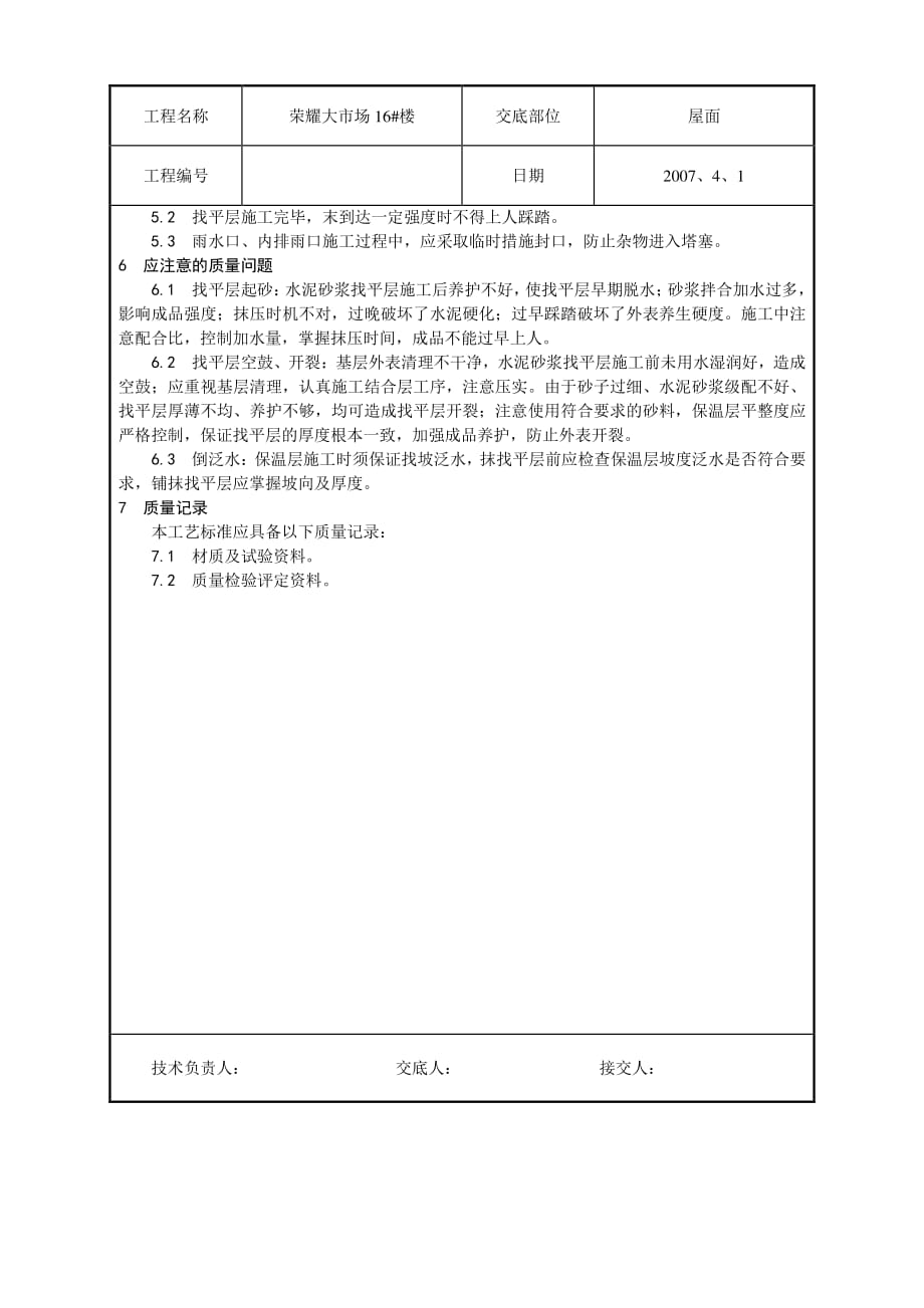 屋面找平层施工技术交底（PDF版）3_第3页